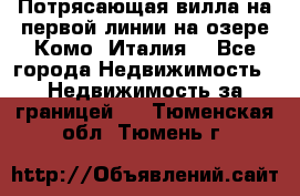 Потрясающая вилла на первой линии на озере Комо (Италия) - Все города Недвижимость » Недвижимость за границей   . Тюменская обл.,Тюмень г.